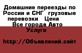 Домашние переезды по России и СНГ, грузовые перевозки › Цена ­ 7 - Все города Авто » Услуги   